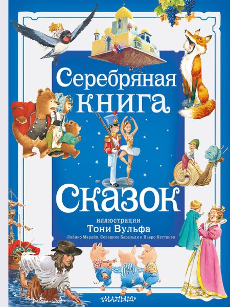 Ганс Христиан Андерсен, Вильгельм Гримм, Якоб Гримм Серебряная книга сказок. Илл. Тони Вульфа