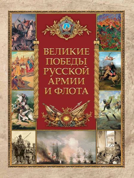 None Великие победы русской армии и флота