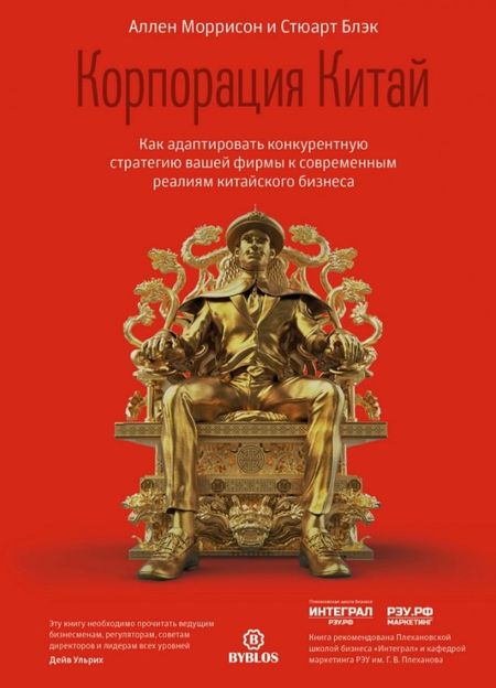 Аллен Моррисон, Стюарт Блэк Корпорация Китай. Как адаптировать конкурентную стратегию вашей фирмы к современным реалиям китайского бизнеса
