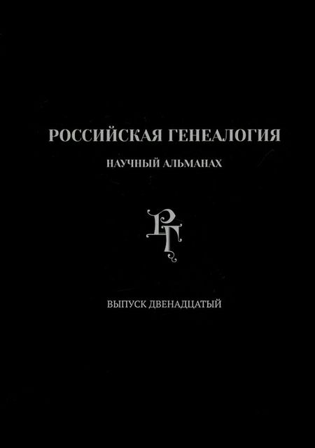 None Российская генеалогия. Научный альманах. Выпуск двенадцатый