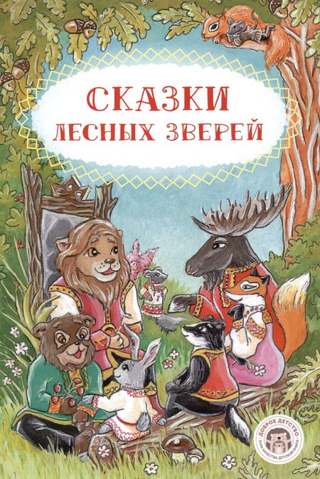 Ольга Леонидовна Ляшенко Сказки лесных зверей