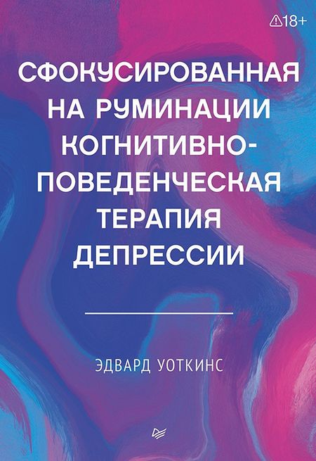 Эдвард Р. Уоткинсё Сфокусированная на руминации когнитивно-поведенческая терапия депрессии