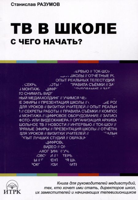 Станислав Владимирович Разумов ТВ в школе: с чего начать?