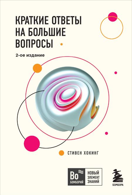 Стивен Хокинг Краткие ответы на большие вопросы. 2-ое издание