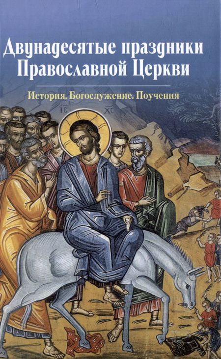 None Двунадесятые праздники Православной Церкви