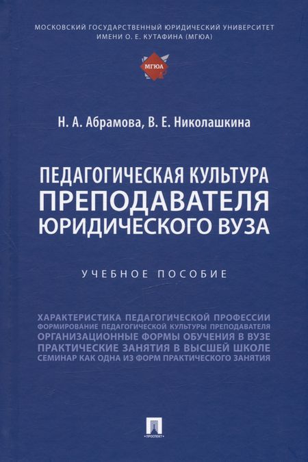 Наталья Анатольевна Абрамова, Виолета Евгеньевна Николашкина Педагогическая культура преподавателя юридического вуза. Учебное пособие