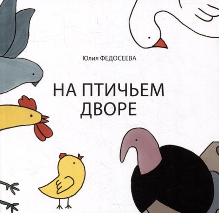 Юлия Федосеева На птичьем дворе