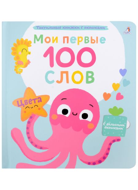 Марина Гагарина Мои первые 100 слов с большими окошками. Цвета