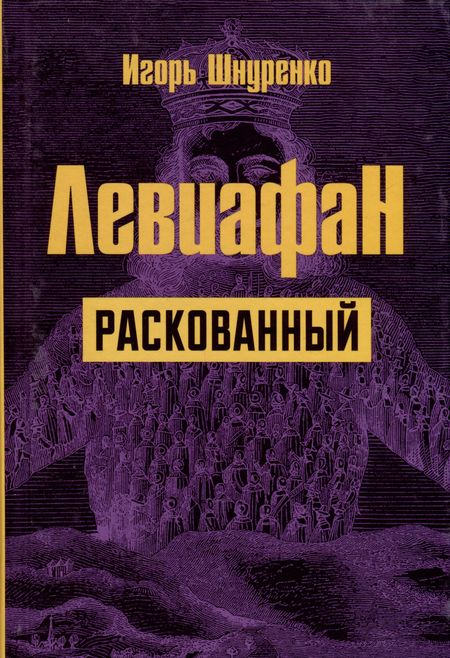 Игорь Анатольевич Шнуренко Левиафан раскованный