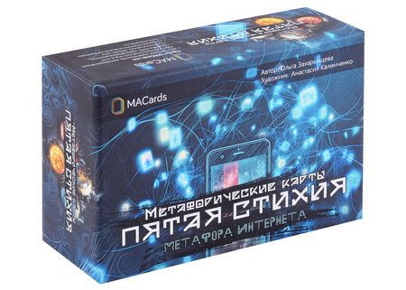 Ольга Захарьящева Метафорические карты "Пятая стихия"