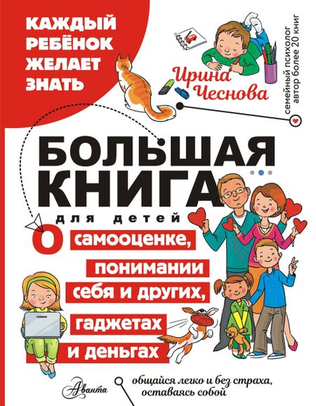 Ирина Евгеньевна Чеснова Большая книга для детей. О самооценке, понимании себя и других, гаджетах и деньгах
