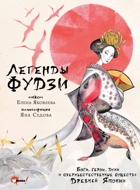 Елена Яковлева Легенды Фудзи. Боги, герои, духи и сверхъестественные существа Древней Японии