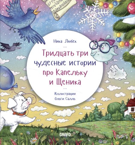 Ника Любек Тридцать три чудесные истории про Капельку и Щеника