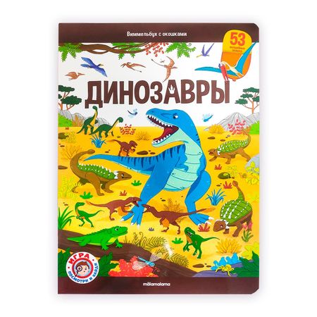 None Виммельбух с окошками. Динозавры