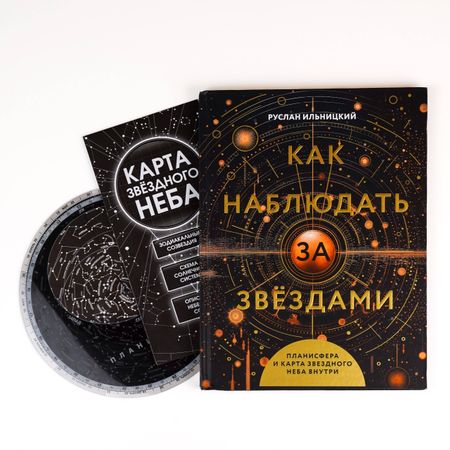 Руслан Владимирович Ильницкий Как наблюдать за звёздами. Планисфера и карта звёздного неба внутри