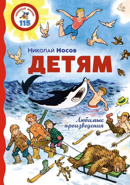 Николай Николаевич Носов Детям. Любимые произведения