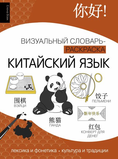 Елена А. Вовк Китайский язык: визуальный словарь-раскраска
