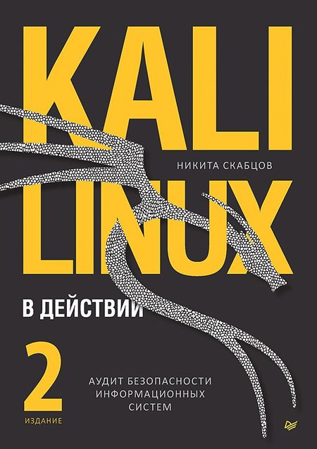 Никита Скабцов Kali Linux в действии. Аудит безопасности информационных систем