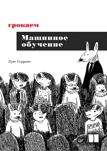 Луис Серрано Грокаем машинное обучение