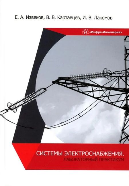 Игорь Вячеславович Лакомов, Владимир Владимирович Картавцев, Евгений Александрович Извеков Системы электроснабжения. Лабораторный практикум: учебное пособие