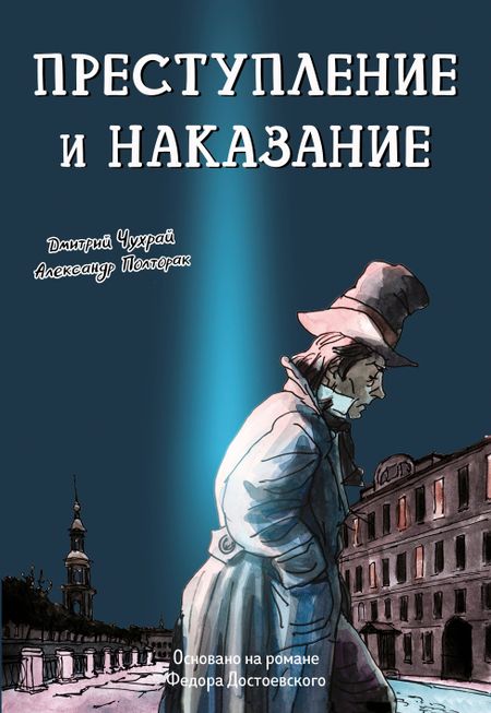 Дмитрий Чухрай, Александр Полторак Преступление и наказание: графический роман