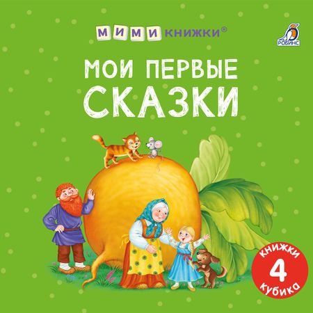 None Набор книжек-кубиков "Мои первые сказки"