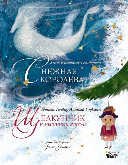 Галина В. Зинько, Ганс Христиан Андерсен, Эрнст Теодор Амадей Гофман Снежная королева. Щелкунчик и мышиный король