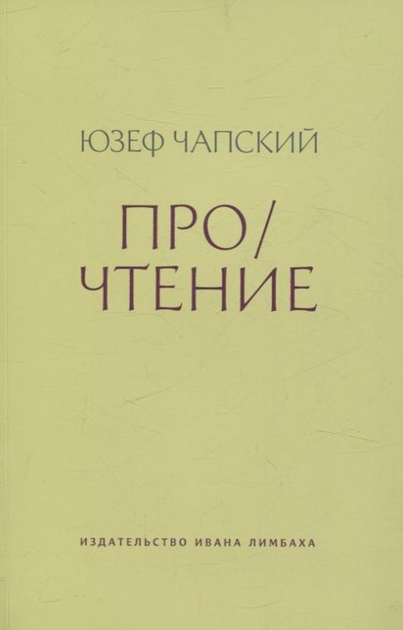 Юзеф Чапский Про/чтение: Эссе