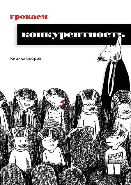 Кирилл Бобров Грокаем конкурентность
