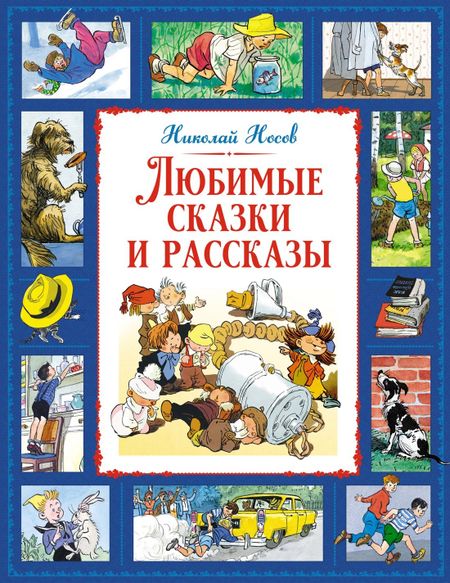 Николай Николаевич Носов Любимые сказки и рассказы