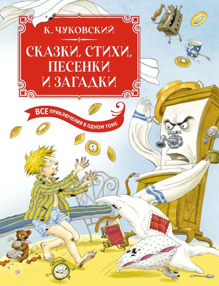 Корней Иванович Чуковский Сказки, стихи, песенки, загадки. Все приключения в одном томе