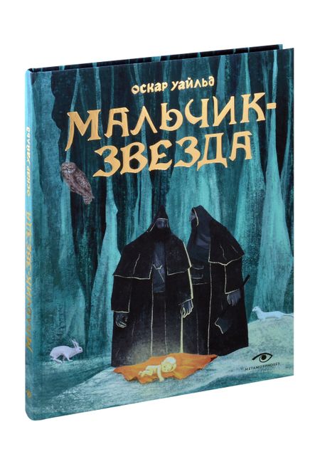 Оскар Уайльд Мальчик-Звезда