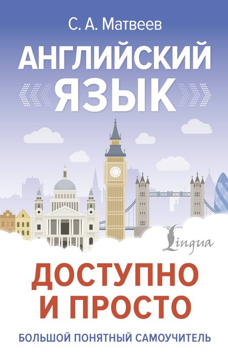 Сергей Александрович Матвеев Английский язык доступно и просто