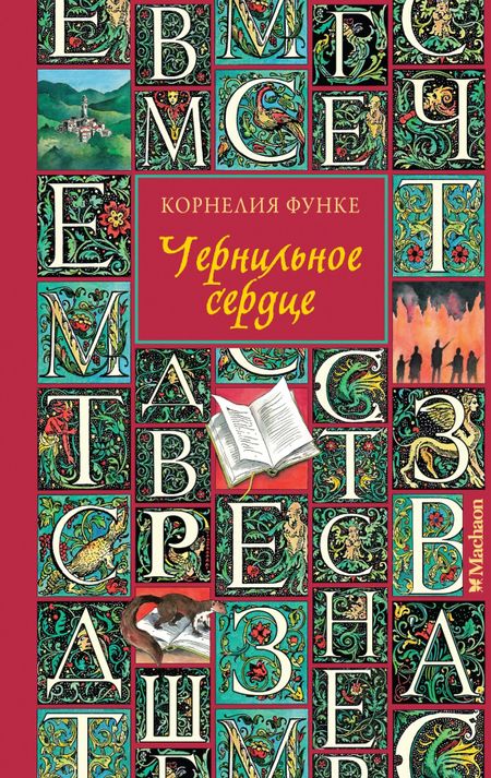 Корнелия Функе Чернильное сердце: роман-фэнтези