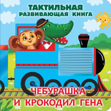 Эдуард Николаевич Успенский Чебурашка и крокодил Гена. Тактильная развивающая книга