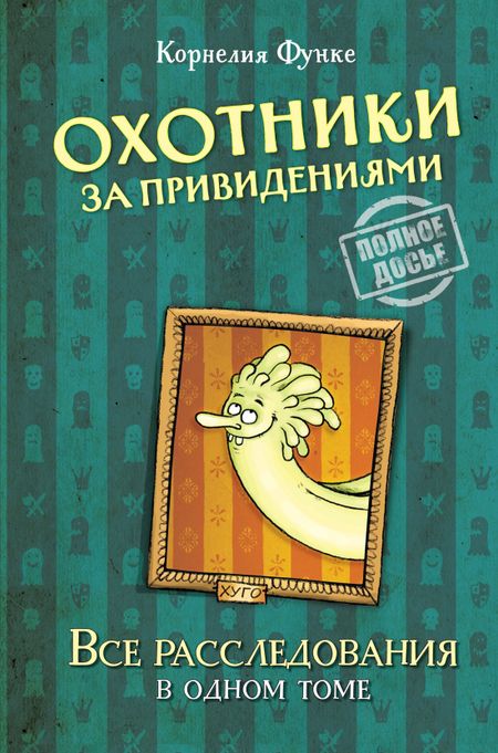 Корнелия Функе Охотники за привидениями. Все расследования