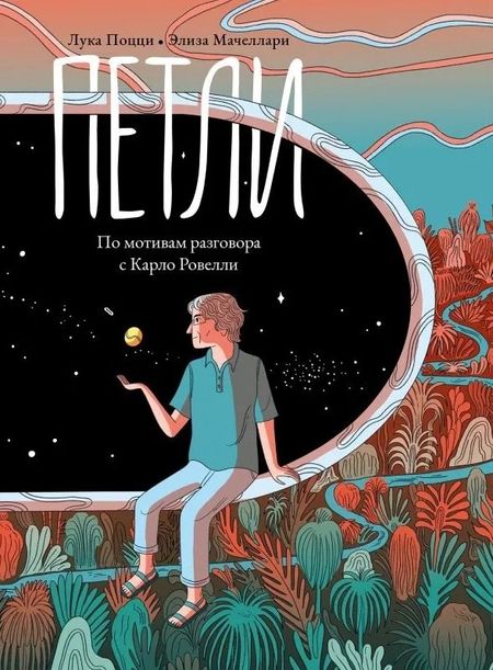 Лука Поцци Петли. По мотивам разговора с Карло Ровелли