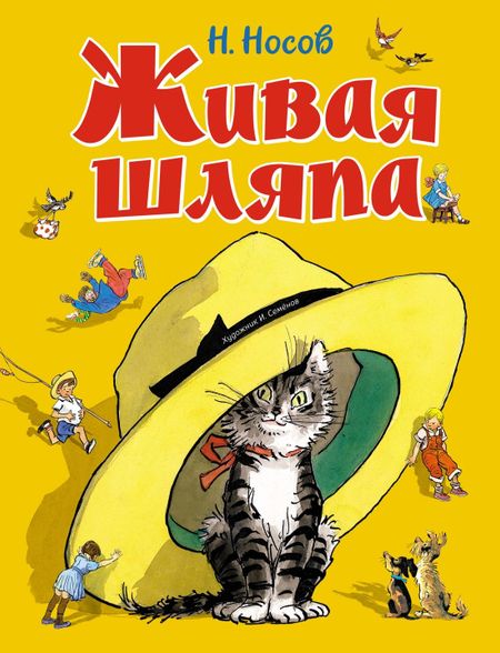 Николай Николаевич Носов Живая шляпа