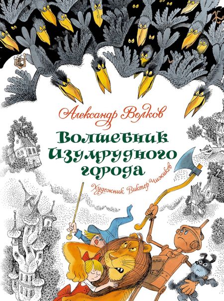Александр Мелентьевич Волков Волшебник Изумрудного города. Сказочная повесть