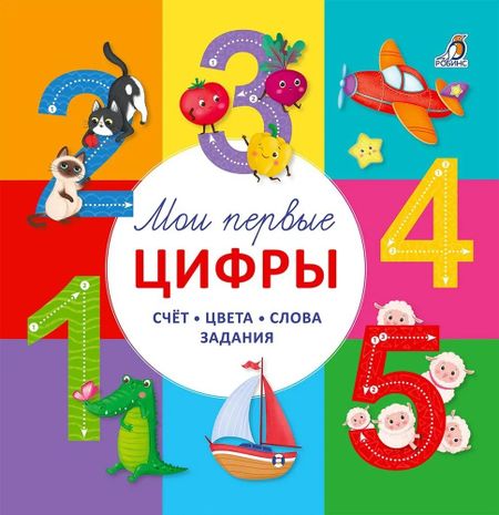 Марина Гагарина, Екатерина Писарева Мои первые цифры. Счет. Цвета. Слова. Задания