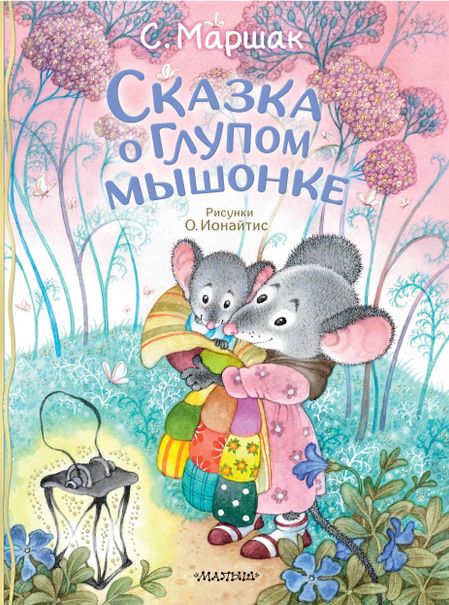 Самуил Яковлевич Маршак Сказка о глупом мышонке
