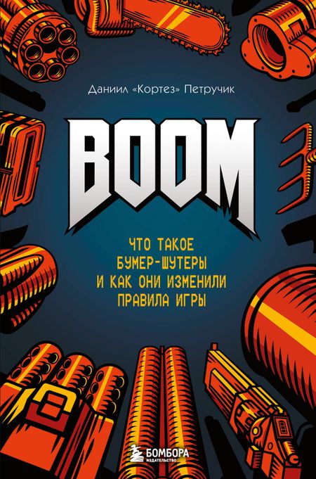 Даниил "Кортез" Петручик Boom. Что такое бумер-шутеры и как они изменили правила игры