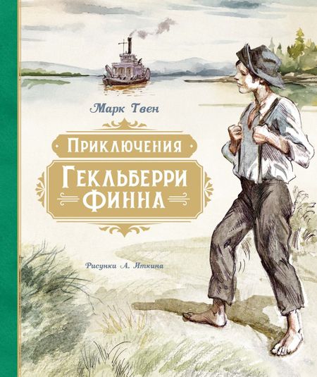 Марк Твен Приключения Гекльберри Финна