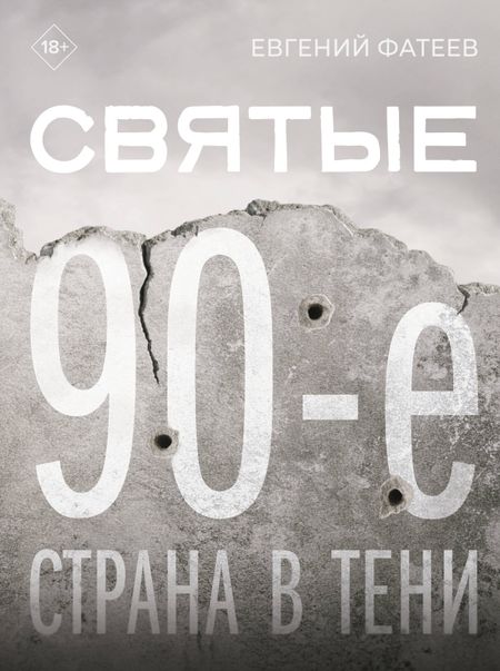 Евгений Юрьевич Фатеев Святые 90-е. Страна в тени