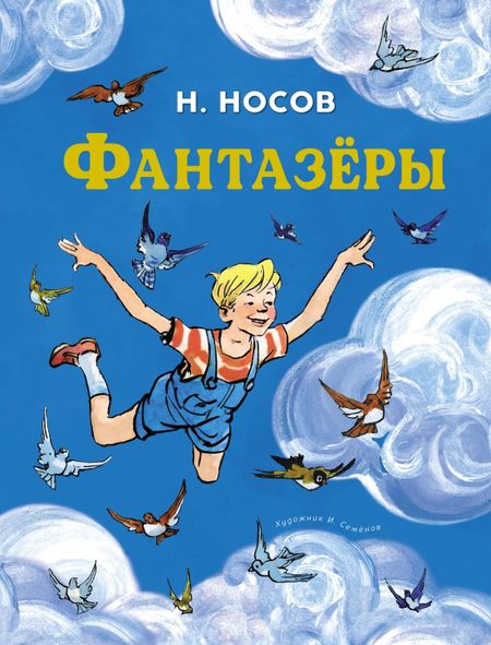 Николай Николаевич Носов Фантазёры