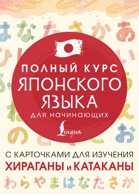 Лабутина Татьяна Юрьевна Полный курс японского языка для начинающих с карточками для изучения хираганы и катаканы