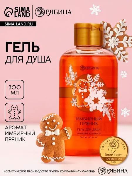 Гель для душа, 300 мл, аромат имбирного пряника,