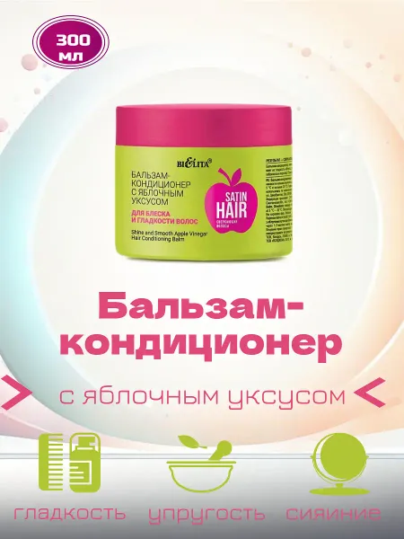 Бальзам-кондиционер с яблочным уксусом Satin Hair Сверкающие волосы 300мл