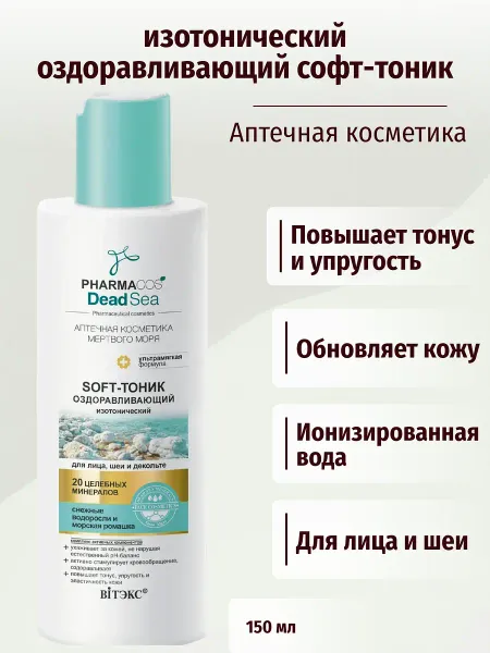 Pharmacos Dead Sea Оздоравливающий Soft-тоник изотонический для лица, шеи 150 мл