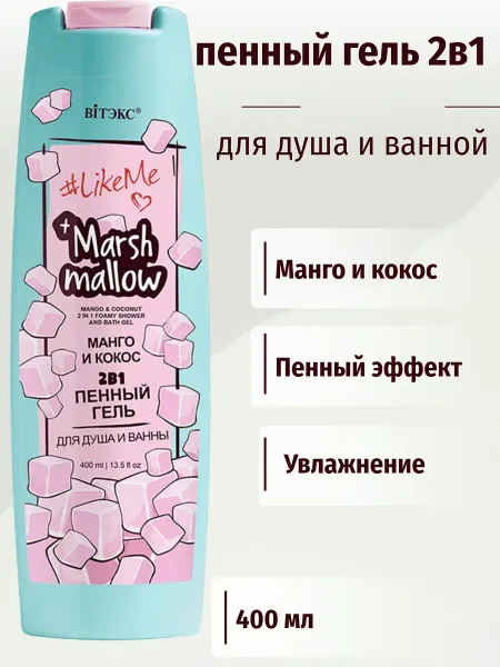 LikeMe Marshmallow Гель пенный 2 в 1 для душа и ванны Манго кокос 400мл